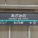 220px-東急田園都市線あざみ野駅前駅名標